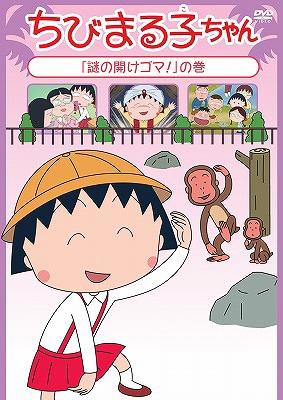 Yesasia Chibi Maruko Chan Nazo No Hirake Goma No Maki Japan Version Dvd 青野武 Sasaki Yuko 日語動畫 郵費全免 北美網站