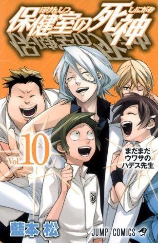 Yesasia 保健室的死神10 藍本松 集英社 日文漫畫 郵費全免