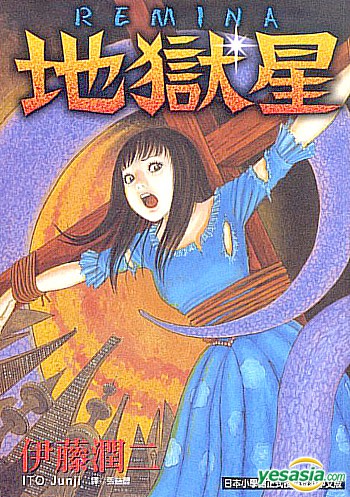 Yesasia 地狱星 全 伊藤润二 东立 Hk 中文漫画 邮费全免 北美网站