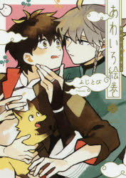 Yesasia Awairo Emaki Aizu Komitsukusu Dotsuto Buru Mu ｅｙｅｓ ｃｏｍｉｃｓ ｂｌｏｏｍ Fujitobi Comics In Japanese Free Shipping