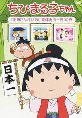 Yesasia 櫻桃小丸子 媽媽不在的暑假中的一天 之卷 Dvd 日本版 Dvd 屋良有作 日語動畫 郵費全免