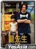 Mr. Long (2017) (DVD) (Taiwan Version)