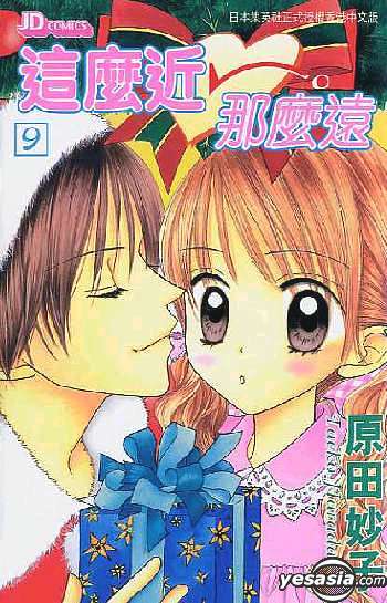 Yesasia 這麼近那麼遠vol 9 原田妙子 玉皇朝 中文漫畫 郵費全免 北美網站