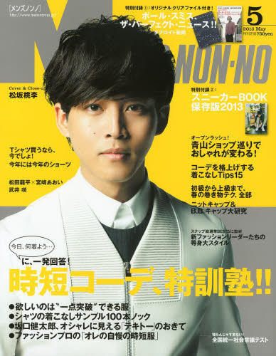 Yesasia Men S Non No 13年5月号 松坂桃李 集英社 日本杂志 邮费全免