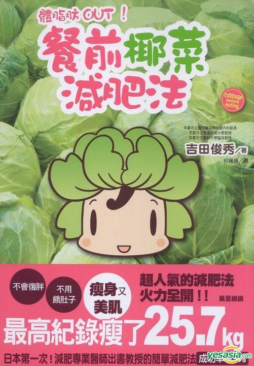 Yesasia 體脂肪out 餐前椰菜減肥法 吉田俊秀 萬里機構 香港書刊 郵費全免 北美網站