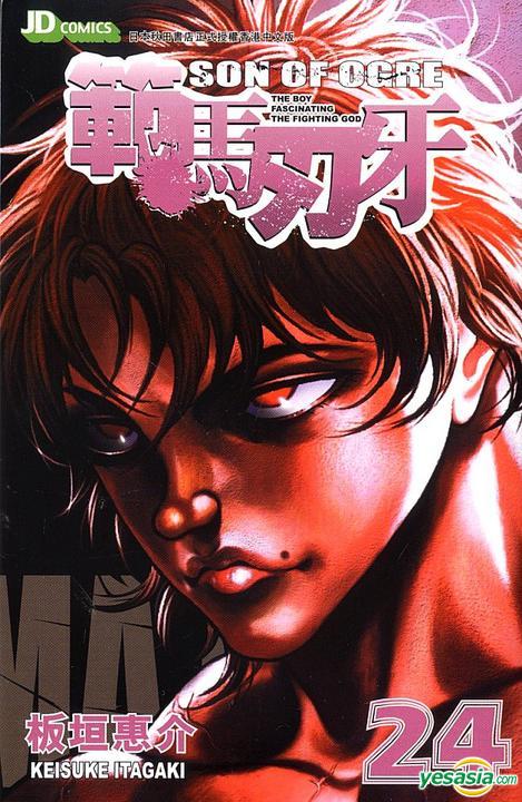 Yesasia 範馬刃牙 Vol 24 板垣惠介 玉皇朝 中文漫畫 郵費全免 北美網站