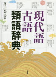 Yesasia 現代語古語類語辞典 芹生公男 編 三省堂 日本語の書籍 無料配送