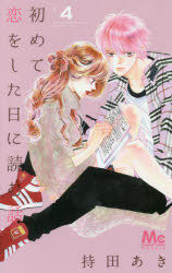 Yesasia Hajimete Koi Wo Shita Hi Ni Yomu Hanashi 4 Mochida Aki Shueisha Comics In Japanese Free Shipping North America Site