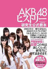 Yesasia Akb 48 历史 研究生公式教科书写真集 女明星 海报 写真集 Akb48 集英社 日文书籍 邮费全免 北美网站