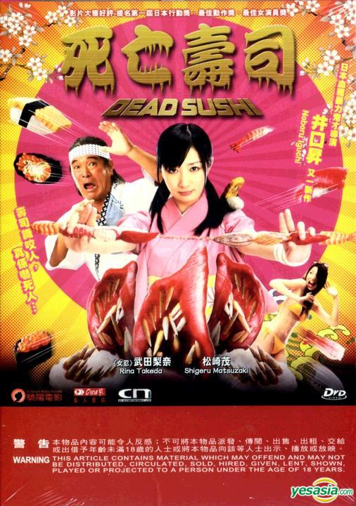 Yesasia 死亡寿司 12 Dvd 香港版 Dvd 武田梨奈 手冢通 日本影画 邮费全免 北美网站