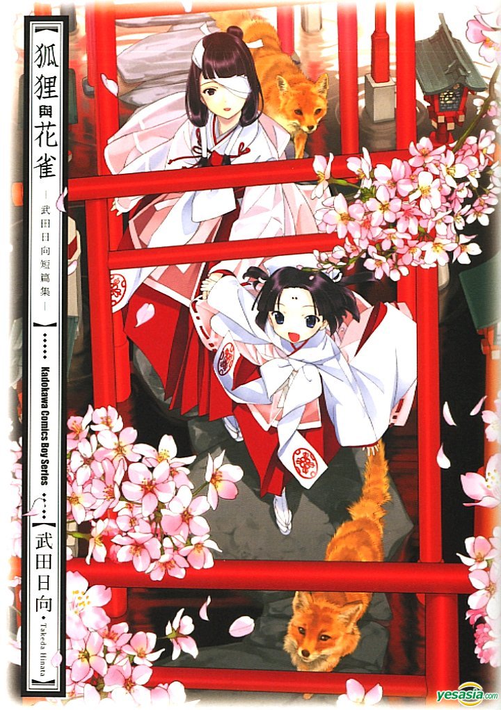 Yesasia 狐狸與花雀 武田日向短篇集 全 武田日向 台灣角川 中文漫畫 郵費全免