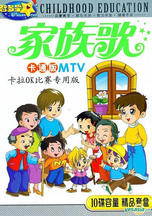 Yesasia 家族歌卡通版mtv 卡拉ok比賽專用版 中國版 Vcd 廣東音像出版社 中國內地影畫 郵費全免 北美網站