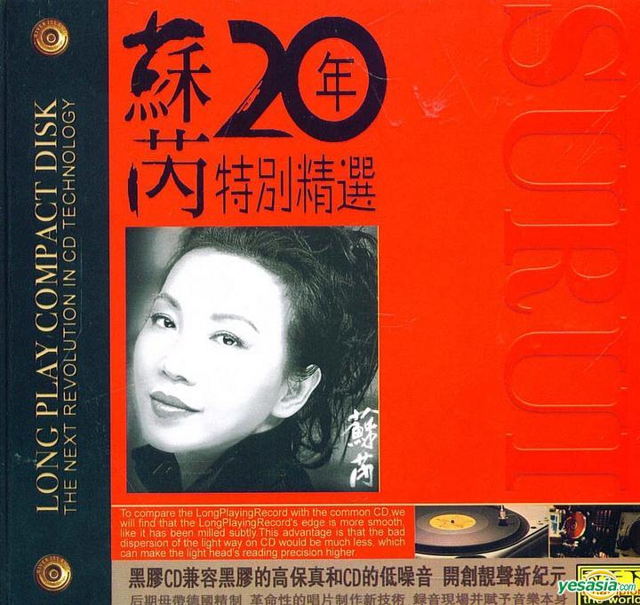YESASIA : 苏芮20年特别精选 (黑胶CD) (中国版) 镭射唱片 - 苏芮, 武汉音像出版社 - 国语音乐 - 邮费全免
