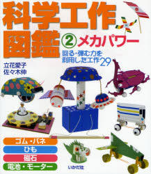 Yesasia Meka Pawa Kagaku Kousaku Zukan 2 Tachibana Aiko Sasaki Shin Books In Japanese Free Shipping