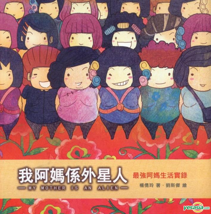 YESASIA: My Mother Is An Alien - Liu Si Jie, Yeung Sin Ling, San Lian