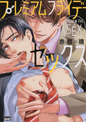 Yesasia Puremiamu Furaide Setsukusu Bambu Komitsukusu Reijin U No ｒｅｉｊｉｎ ｕｎｏ 84 赤根晴 竹書房 日文漫畫 郵費全免