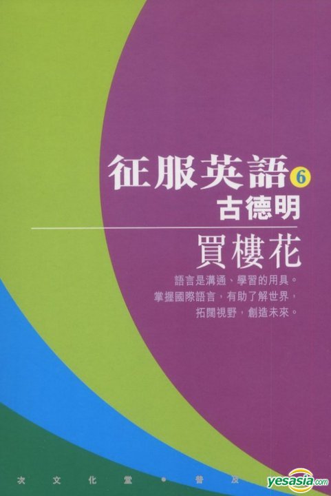 Yesasia 征服英語6 買樓花 古德明 次文化堂 台灣書刊 郵費全免