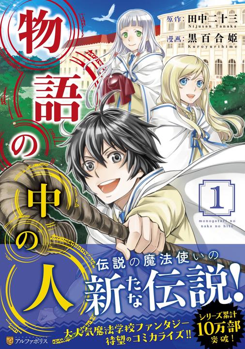 Yesasia Monogatari No Naka No Hito 1 Tanaka Nijiyuusan Kuroyurihime Onda Katsuki Comics In Japanese Free Shipping