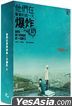 他们在毕业的前一天爆炸 2 (2017) (DVD) (1-6集) (完) (公视剧集) (台湾版)