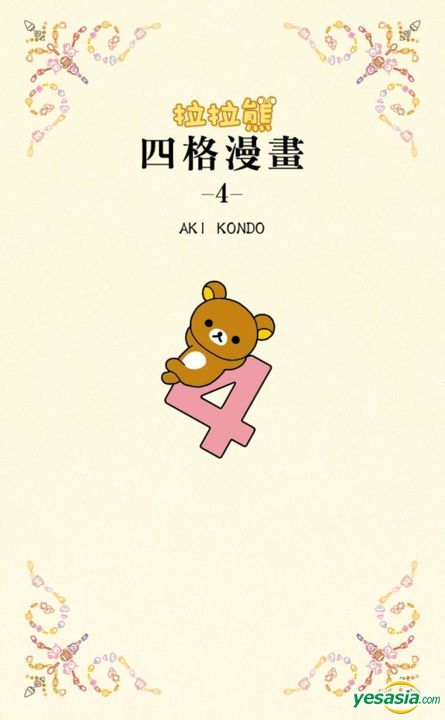 Yesasia 拉拉熊四格漫画 4 Aki Kondo 布克文化 台湾图书 邮费全免