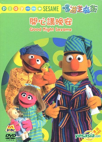 Yesasia Play With Me Sesame Goodnight Sesame Hong Kong Version Dvd Intercontinental Video Hk Anime In Chinese Free Shipping