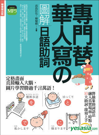 Yesasia 专门替华人写的图解日语助词 不需要动词变化 就能清楚传达句意的关键元素 附东京标准音mp3 柠檬树日语教学团队 高岛匡弘 柠檬树 Yesasia 专门替华人写的图解日语助词 不需要动词变化 就能清楚传达句意的关键元素 附东京标准音mp3 柠檬树日语教学团队 高岛匡弘 柠檬树