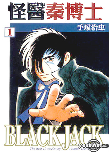 Yesasia 怪医秦博士 Vol 1 手冢治虫 中文漫画 邮费全免 北美网站