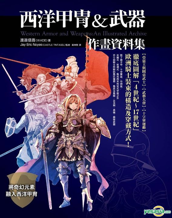 Yesasia 西洋甲冑 武器作畫資料集 渡邊信吾 楓樹林出版社 台灣書刊 郵費全免