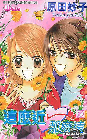 Yesasia 這麼近那麼遠vol 10 原田妙子 玉皇朝 中文漫畫 郵費全免 北美網站