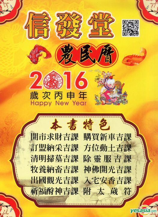 Yesasia 16年信发堂农民历 信发堂 香港图书 邮费全免