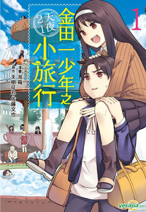 YESASIA: Jin Tian Yi Shao Nian Zhi2 Tian1 Ye Xiao Lu Xing (Vol.1 ...