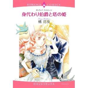 Yesasia 身代わり伯爵と塔の姫 エメラルドコミックスロマンスコミックス ｏ クリスティン 橘 花夜 画 宙出版 日本語のコミック 無料配送