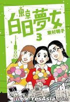Yesasia 东京白日梦女漫画系列 中文漫画 邮费全免