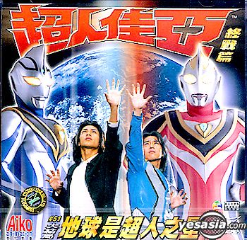 Yesasia Ultraman Gaia Vol 51 End Vcd 日本アニメ 中国語のアニメ 無料配送