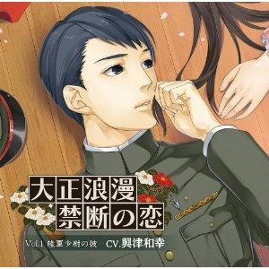 Yesasia 大正浪漫 禁斷之戀 Vol 1 陸軍少尉的他 日本版 鐳射唱片 Image Album 興津和幸 日語音樂 郵費全免 北美網站