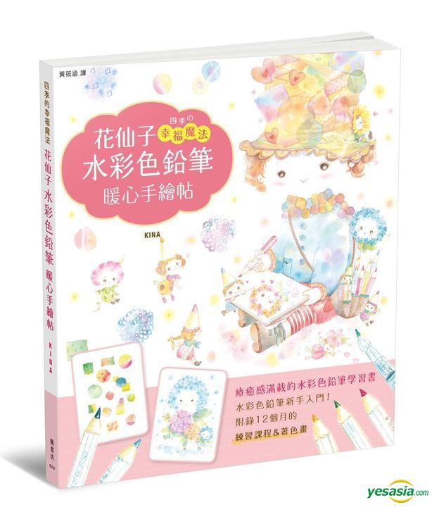 Yesasia 花仙子水彩色鉛筆暖心手繪帖 Kina 楓書坊 台灣書刊 郵費全免
