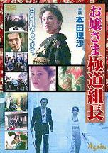 Yesasia 大小姐极道组长本田理沙 Dvd 日本版 Dvd 成濑正孝 Ide Yoshihide 日本影画 邮费全免 北美网站