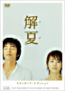 Gege Standard Edition (English Subtitled) (Japan Version)