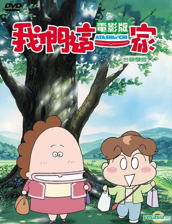 YESASIA : 我們這一家 (DVD) (電影版) (台語配音) (台灣版) DVD - 木棉花 (TW) - 華語動畫 - 郵費全免