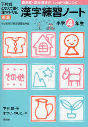 Yesasia Kanji Renshiyuu No To 4 Shimomurashiki Tonaete Kaku Kanji Doriru Shimomura Noboru Matsui Noriko Books In Japanese Free Shipping