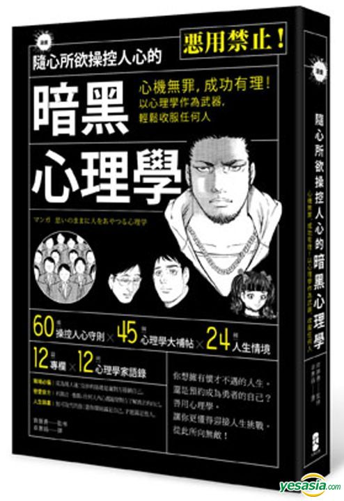 Yesasia 漫画随心所欲操控人心的暗黑心理学 心机无罪 成功有理 以心理学作为武器 轻松收服任何人 齐藤勇 大牌出版 台湾图书 邮费全免