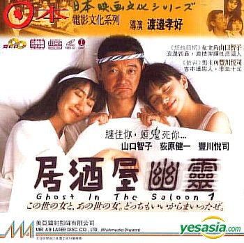 Yesasia 居酒屋幽靈 香港版 Vcd 豐川悅司 山口智子 美亞影碟 Hk 日本影畫 郵費全免 北美網站