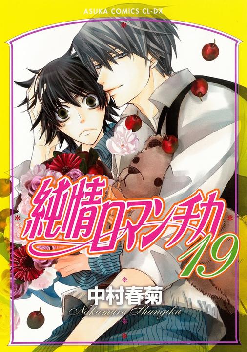 YESASIA: Junjo Romantica: Pure Romance 19 - Nakamura Shungiku - Books