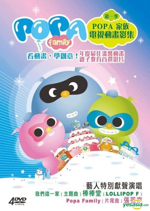 Yesasia Popa家族电视动画影集 Dvd 第一季 台湾版 Dvd 金牌大风音乐文化股份有限公司 Tw 华语动画 邮费全免 北美网站