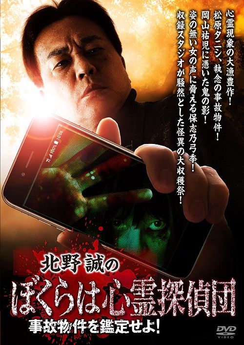 Yesasia 北野誠のぼくらは心霊探偵団 事故物件を鑑定せよ Dvd 北野誠 松原タニシ 株 竹書房 日本映画 無料配送 北米サイト