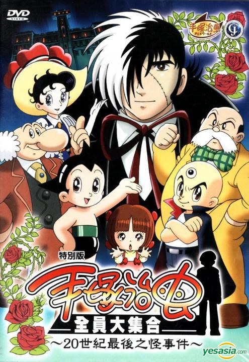 Yesasia 手塚治虫 世紀最後之怪事件 Dvd 特別版 台灣版 Dvd 木棉花 Tw 華語動畫 郵費全免 北美網站