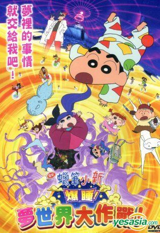 Yesasia 蠟筆小新劇場版 爆睡 夢世界大作戰 16 Dvd 台湾版 Dvd たかはし わたる Muse Tw 日本 映画 無料配送 北米サイト