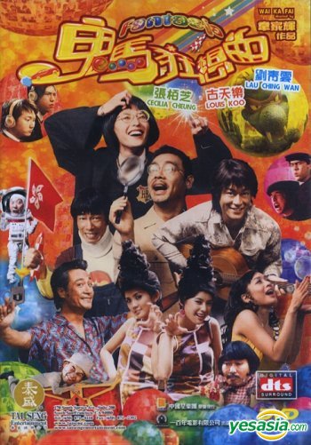 Yesasia 鬼馬狂想曲 Us版 Dvd 張栢芝 セシリア チャン 古天樂 ルイス クー 香港映画 無料配送 Yesasia 鬼馬狂想曲 Us版 Dvd 張栢芝 セシリア チャン 古天樂 ルイス クー 香港映画 無料配送