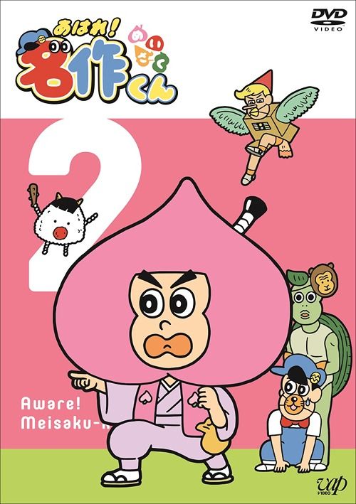 Yesasia あはれ 名作くん ２ Dvd 那須晃行 中西茂樹 株 バップ 日本語のアニメ 無料配送 北米サイト