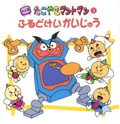 Yesasia Furudokei Kaijiyuu Terebiban Takoyaki Mantoman 3 Books In Japanese Free Shipping Yesasia Furudokei Kaijiyuu Terebiban Takoyaki Mantoman 3 Books In Japanese Free Shipping